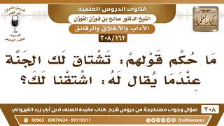 [162 -308] ما حكم قول: تشتاق لك الجنة؟ - الشيخ صالح الفوزان