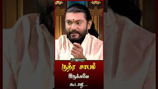 ருத்ர சாபம் இருக்கவே கூடாது...! #puthuyugamtv #shorts