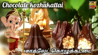 chocolate kozhukattai | chocolate modak | kozhukattai recipe | சாக்லேட் கொழுக்கட்டை