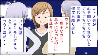 【スカッとする話 漫画】ウトメ「コトメ夫が心を開いてくれない。息子なのに、息子になったのに・・」私（同じことを何度もグチグチと・・）コウト嫁「だって息子じゃないもん」ウトメ「！？」