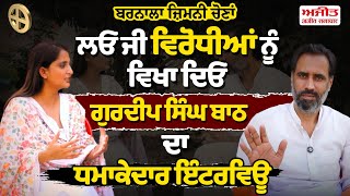 Gurdeep Batth Exclusive |ਲਓ ਜੀ ਵਿਰੋਧੀਆਂ ਨੂੰ ਵਿਖਾ ਦਿਓ Gurdeep Batth ਦਾ ਧ/ਮਾਕੇ/ਦਾਰ Interview