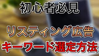 【初心者必見】リスティング広告のキーワード選定方法