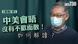 【股壇C見】中美會晤沒有不歡而散！如何解讀？  ｜ 施永青對「新疆棉」事件的看法