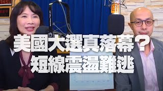 '20.11.05【豐富│財經起床號】黃詣庭談「美國大選真落幕？短線震盪難逃」