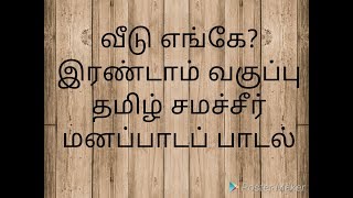 வீடு எங்கே பாடல் veedu engae 2nd standard Tamil Samacheer poem