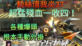 【全民槍戰】粉絲借我炎37！單挑,排位各種爆頭 簡直外掛BY.雪比