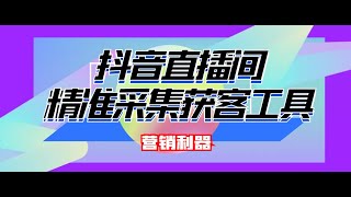 【引流必备】最新版斗音直播间实时弹幕采集，支持自定义筛查，弹幕导出【电脑脚本+操作教程】网赚教程丨赚钱项目丨网赚平台丨被动收入丨软件破解丨2022赚钱的项目丨网赚项目丨网赚实战丨网赚分享