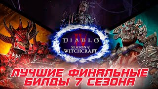 Diablo 4 и финальные версии лучших билдов для пуша 150-х порталов