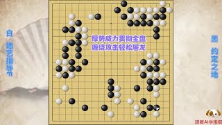 围棋： 厚势威力贯彻全盘，缠绕攻击轻松屠龙