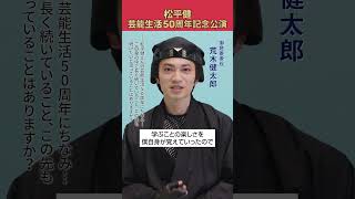 荒木健太郎さん、松平健さんみたいに50年続けていきたいことを教えてください！#明治座 #荒木健太郎 #松平健 #マツケン #shorts