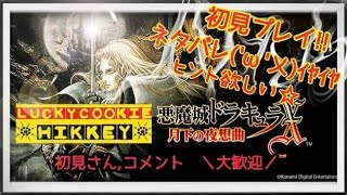 鬼畜ゲーム[悪魔城ドラキュラX 月下の夜想曲 #3]初見プレイ！クリアはいつになるやら