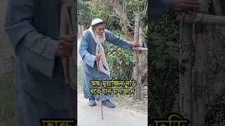 ১১৫ বছরের অন্ধ হয়েও প্রতিদিন জামাতে নামাজ আদায় #নামাজ #prayer #viral