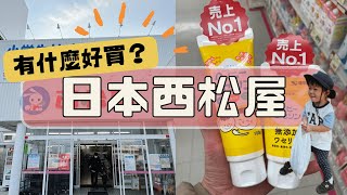 育兒日記｜住在日本的媽媽推薦西松屋：愛用、數次回購商品