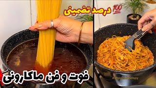 راز خوشمزگی ماکارونی با گوشت و سوسیس🍝😍 @ashpazi.foodspy