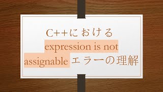 C++におけるexpression is not assignableエラーの理解