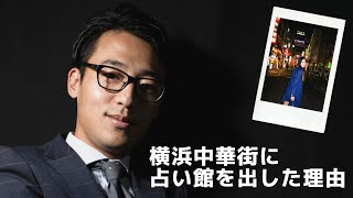 【横浜ほしよみ堂】吉田オーナーが横浜中華街で占い館を出した理由！