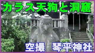 琴平神社（高崎市）ドローンで空撮！洞窟内部と烏天狗を見た！