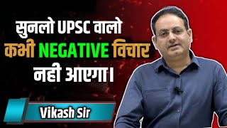 UPSC MOTIVATION |  मन से बुरे विचारों को दूर कैसे करें | Drishti Ias Vikash divyakirti sir|