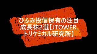 ひふみ投信保有の注目成長株2選【JTOWER,トリケミカル研究所】｜新高値ブレイク成長株投資チャンネル