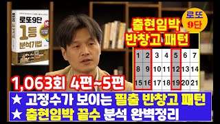 로또9단 1,063회 분석4~5편(필출 반창고패턴 및 끝수분석)