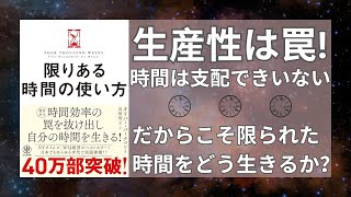 【本解説】『限りある時間の使い方』を11分でわかりやすく解説！｜字幕あり｜聞き流しOK