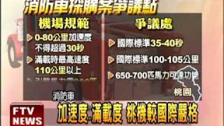 消防車綁標?桃機:從嚴採購－民視新聞