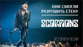 Scorpions - Они смогли разрушить стену
