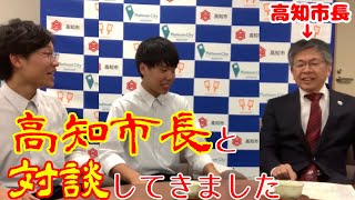 【高知市長】 ハイスクールマンザイで優勝したことを言いに行きました【セントラルドグマ】