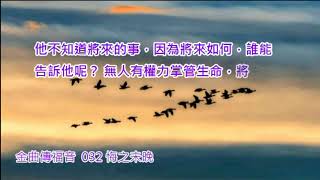 金曲傳福音032 悔之未晚（示唱）（淡水舊情）（陳愛霞）