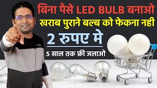 अब बिना पैसे LED बल्ब बनाओ पुराने खराब बल्ब को फेकना नही Led Bulb Repair || Sahil Free dish