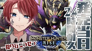 【 モンスターハンターライズ配信 #2 】発売当日0時から24時間耐久MHR【#VTuber​】