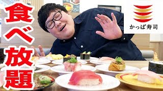 【かっぱ寿司食べ放題】登録者数10万人以上のYouTuberは食べ放題無料らしいので何皿食べれるか本気で挑戦してみた！