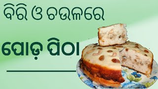 PODA PITHA ||  BIRI O CHAULA RE PODA PITHA || RAJA SPECIAL PODO PITHA || AMA GHARA ROSEI || ODIA