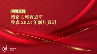 【直播】國家主席習近平發表2023年新年賀詞 (2022-12-31)