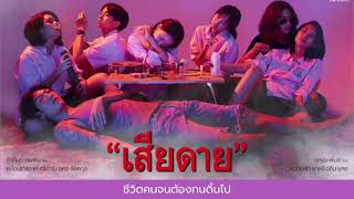 หิ่งห้อย (เพลงประกอบซีรีย์ เสียดาย)