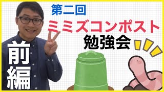 お久しぶり！笑【第二回】ミミズコンポスト勉強会（前編）【捨てない暮らし・エコ生活】