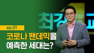 [최강1교시] EP.01 코로나 팬데믹을 예측한 세대는? I 코로나 블루와 마음 백신 I 인지심리학자 김경일