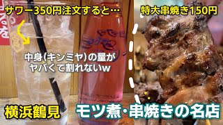 【横浜鶴見グルメ】コスパ最強！モツ煮•串焼きが旨い最高の居酒屋 【鶴見 もつ焼き 幸太（こうた）】