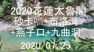 [導遊小梁sky]花蓮太魯閣一日遊(砂卡礑步道+布洛灣+燕子口步道+九曲洞步道)2020/07/25