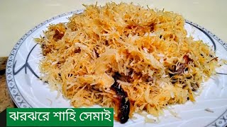 ঝরঝরে শাহি সেমাই |How to Make Protein Vermicelli | Zero Sugar Vermicelli Recipe #easyrannabd