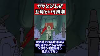 ザクとジムって差が大き過ぎてパイロットの多少の腕の差で埋まるような性能差じゃなくない？