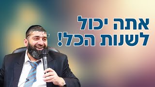 הרב אייל עמרמי - אתה יכול לשנות הכל !!! י' אדר א תשפ