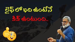 లైఫ్ లో ఇది ఉంటేనే kick ఉంటుంది...  | Akella Raghavendra | | Telugu motivational talks |