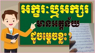 រៀនភាសាខ្មែរតាមប្រពន្ធ័អិនធឺណែត​ និយមន័យអក្ខរៈឬអក្សរ|Learning about khmer Alphabets Grammar