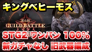 【FF7EC】第6回 ギルドバトル キングベヒーモス STG2 ワンパン 100% 新ガチャなし、旧武器編成 攻略\u0026解説！ 【エバクラ】ファイナルファンタジー 7 エバークライシス