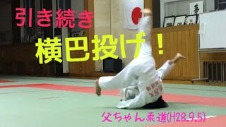 父ちゃん柔道、前回に続き新技『横巴投げ』をやってみた！(h28.9.5)