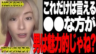 【プリンスこうや】絶対男は●●な方がいい【歌舞伎町,ホスト】