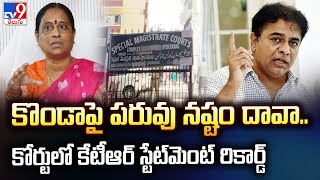 కొండాపై పరువు నష్టం దావా..   కోర్టులో కేటీఆర్ స్టేట్‌మెంట్ రికార్డ్ | Nampally Court -TV9