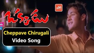 Cheppave Chirugali Video Song | Okkadu Movie Video Songs | Mahesh Babu | Bhumika | YOYO Music
