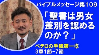 【礼拝説教集109】Ⅰペテロ⑤3:1-7 「聖書は男女差別を認めるのか？」笠井キリスト福音教会礼拝　2021年11月7日